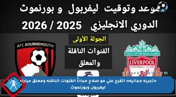 «تجربة مجانية» اتفرج علي مو صلاح مجاناً القنوات الناقلة ومعلق مباراة ليفربول وبورنموث